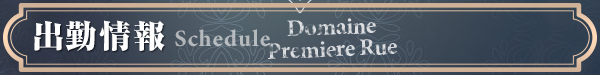 出勤情報